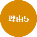 理由5