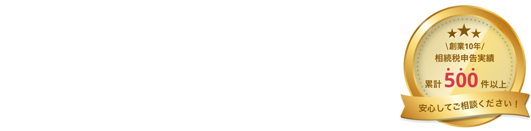 
	想い合い続く財産
	想いのこもった遺産だからこそ
	想いを込めてお手伝いいたします。
	